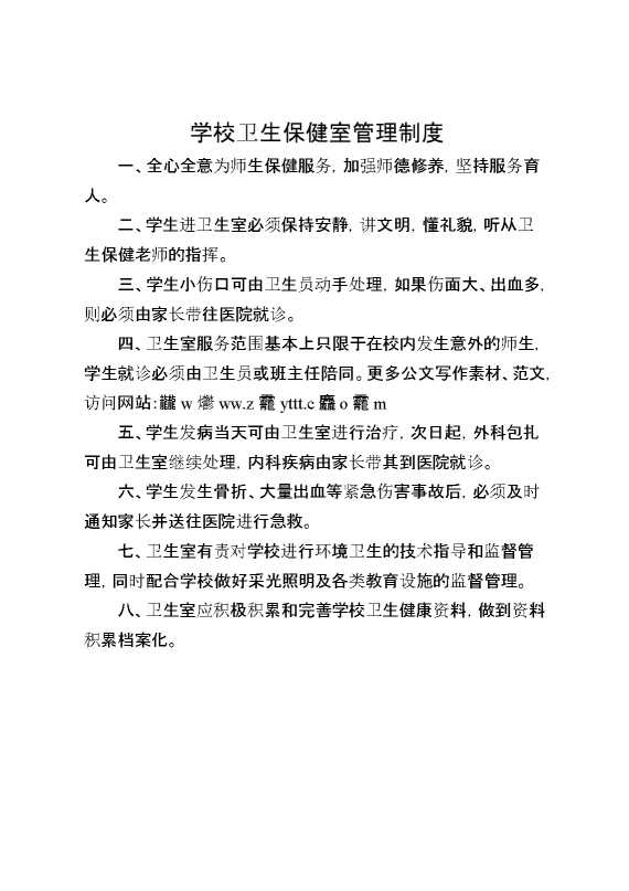 学校卫生保健室管理制度