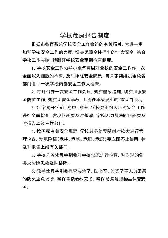 学校危房报告制度
