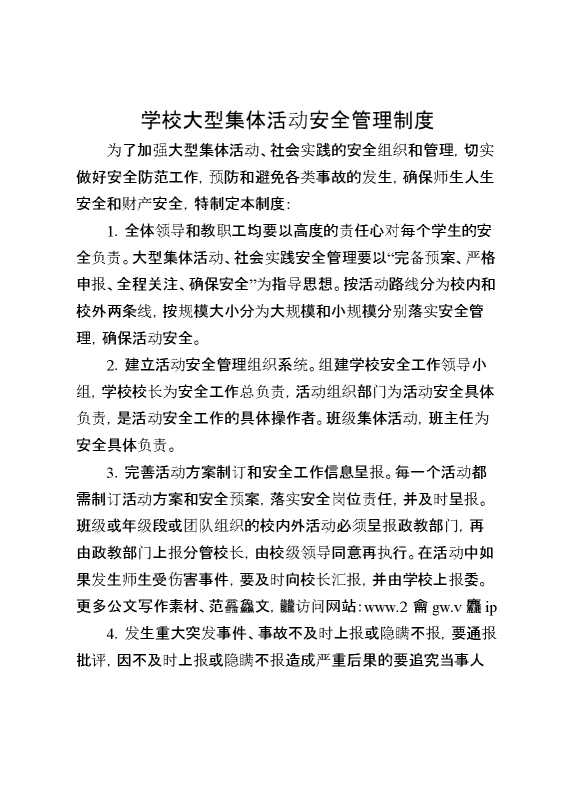 学校大型集体活动安全管理制度