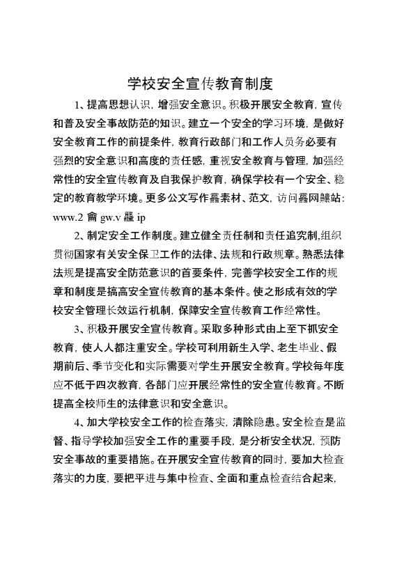 学校安全宣传教育制度