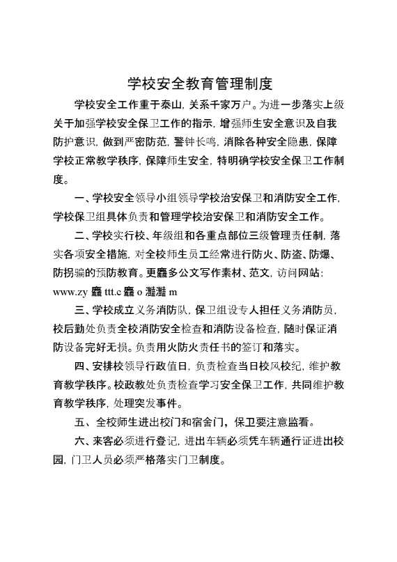 学校安全教育管理制度