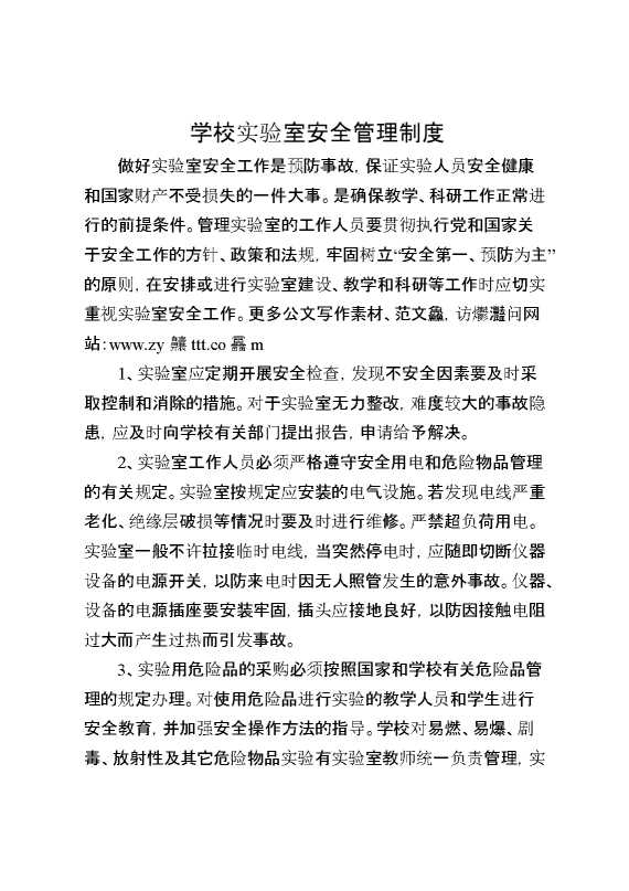 学校实验室安全管理制度
