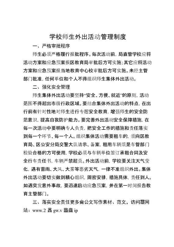 学校师生外出活动管理制度