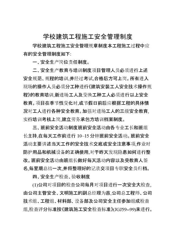 学校建筑工程施工安全管理制度