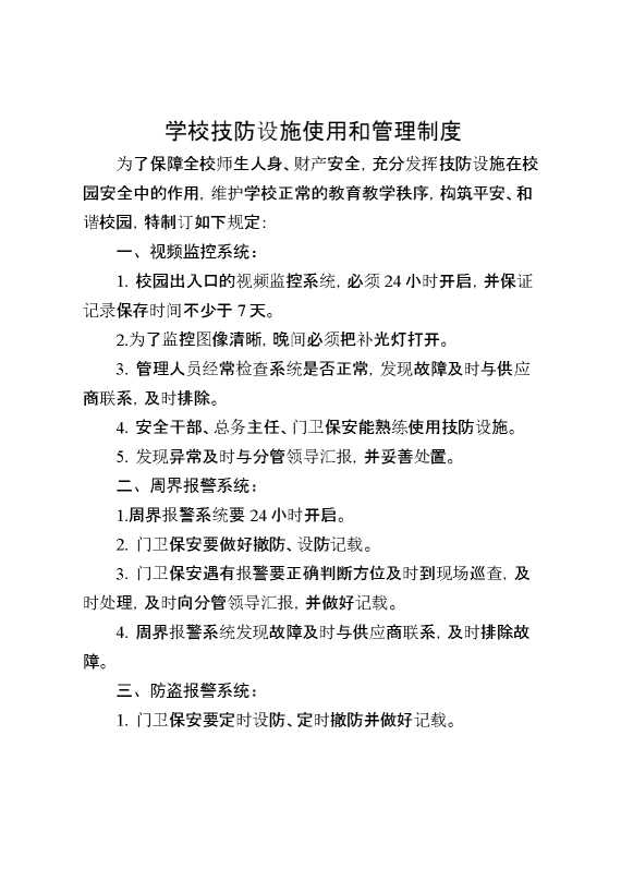学校技防设施使用和管理制度