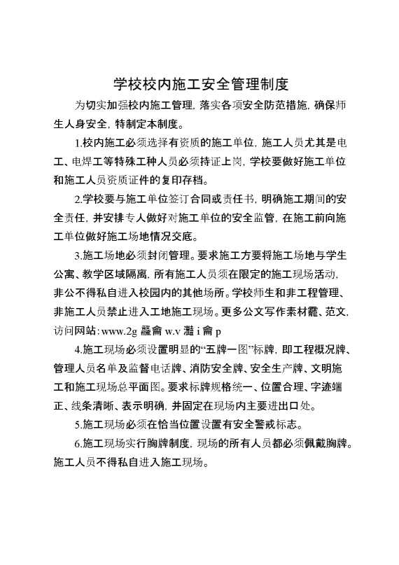 学校校内施工安全管理制度