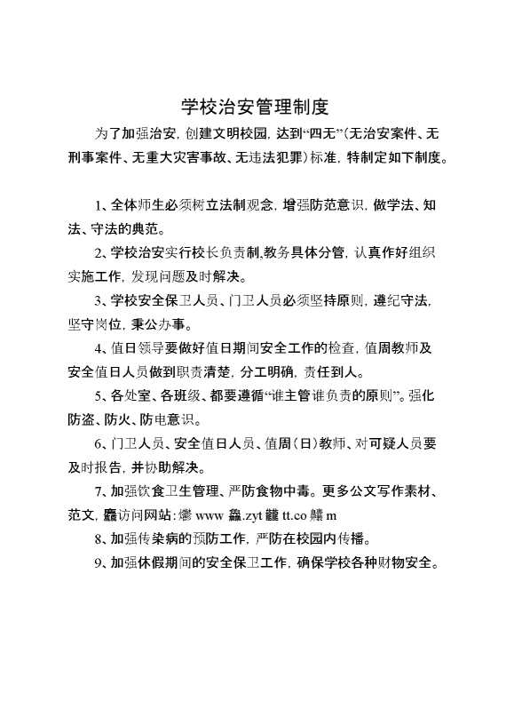 学校治安管理制度