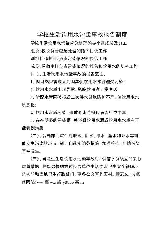 学校生活饮用水污染事故报告制度