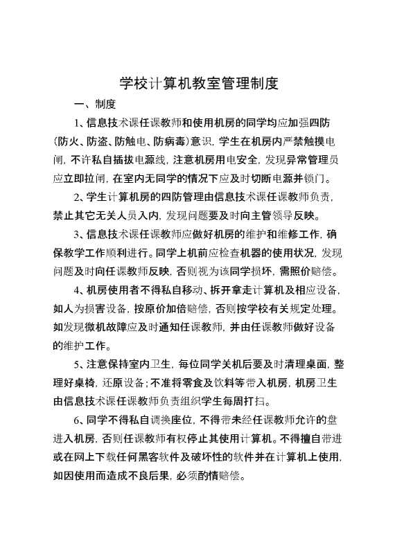 学校计算机教室管理制度
