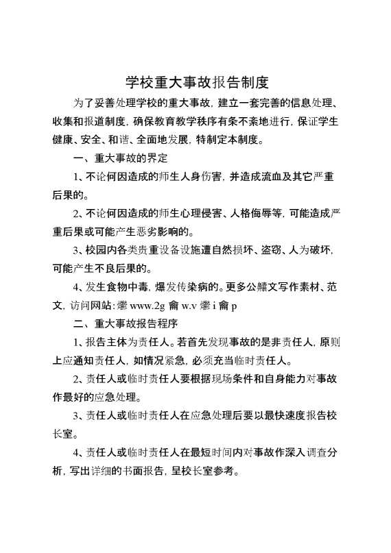 学校重大事故报告制度
