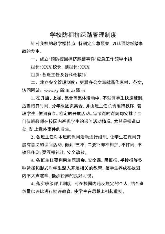 学校防拥挤踩踏管理制度