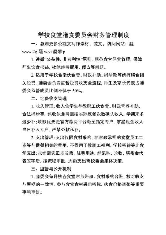 学校食堂膳食委员会财务管理制度