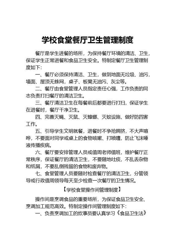 学校食堂餐厅卫生管理制度