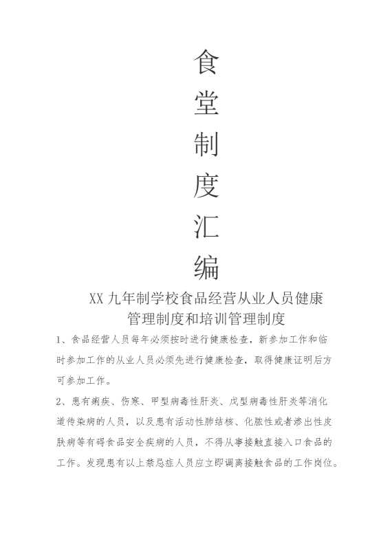 某某九年制学校食堂制度汇编