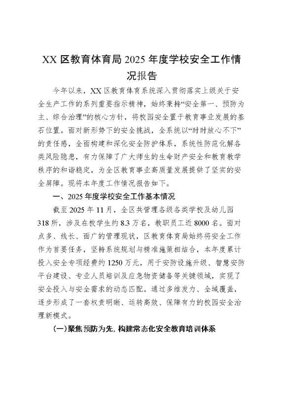某某区教育体育局2025年度学校安全工作情况报告