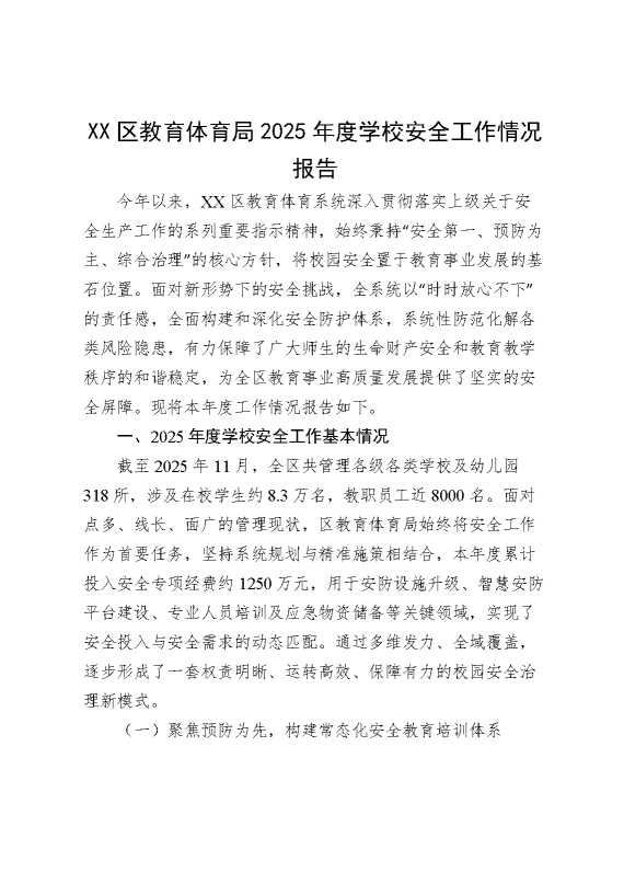 某某区教育体育局2025年度学校安全工作情况报告
