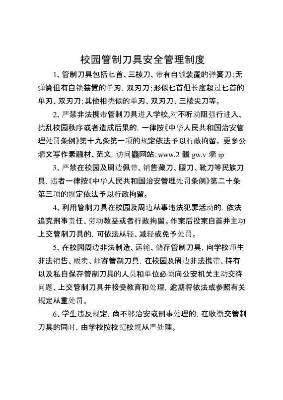 校园管制刀具安全管理制度