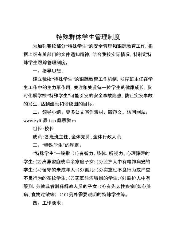特殊群体学生管理制度