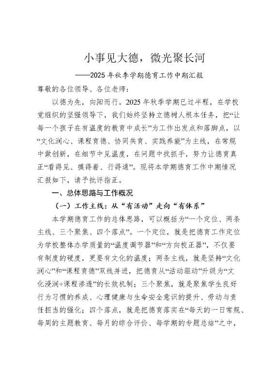 2025年秋季学期德育工作中期汇报：小事见大德，微光聚长河