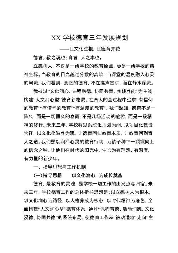 某某学校德育三年发展规划——让文化生根，让德育开花