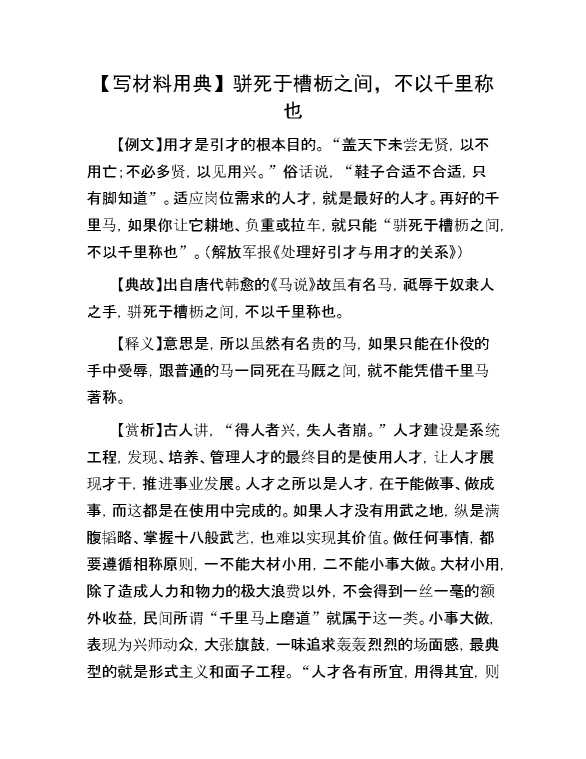 【写材料用典】骈死于槽枥之间，不以千里称也