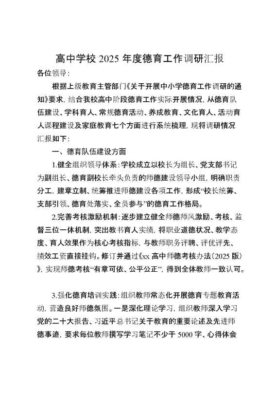 高中学校2025年度德育工作调研汇报