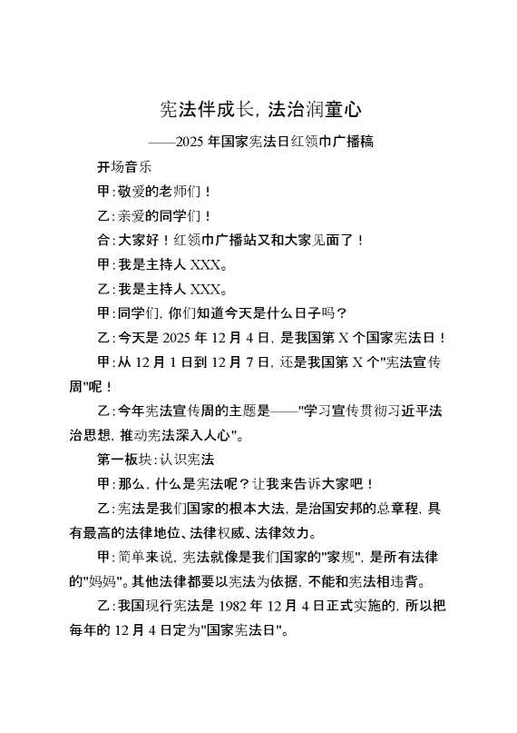 宪法伴成长，法治润童心——2025年国家宪法日红领巾广播稿