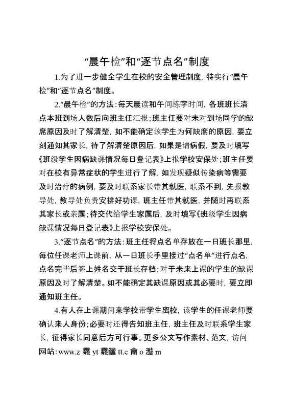 “晨午检”和“逐节点名”制度
