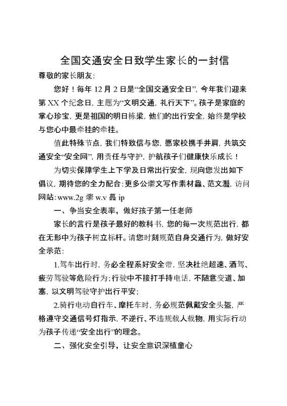 全国交通安全日致学生家长的一封信
