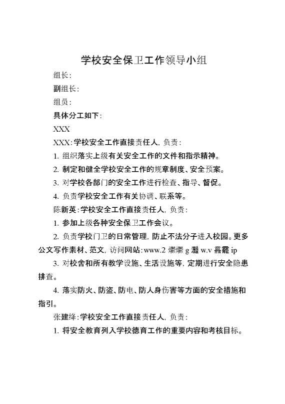 学校安全保卫工作领导小组