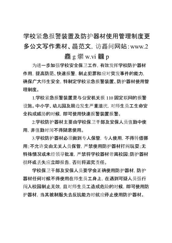 学校紧急报警装置及防护器材使用管理制度
