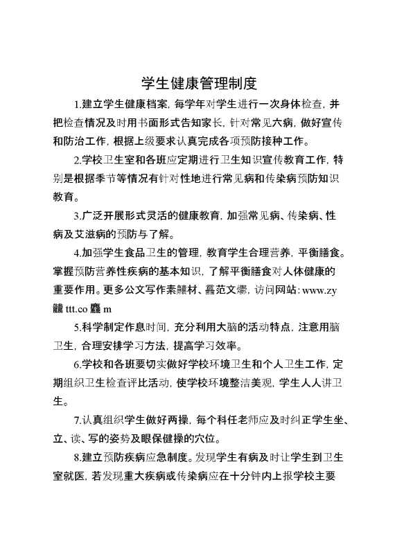 学生健康管理制度