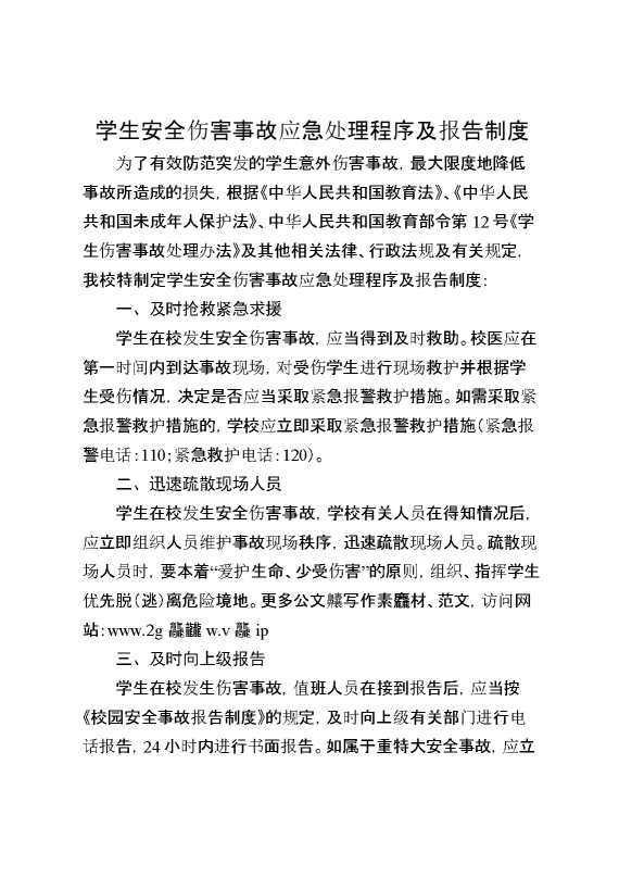 学生安全伤害事故应急处理程序及报告制度