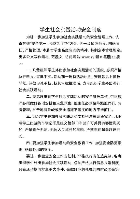 学生社会实践活动安全制度