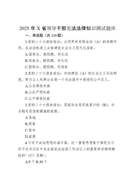 2025年某省领导干部宪法法律知识测试题库