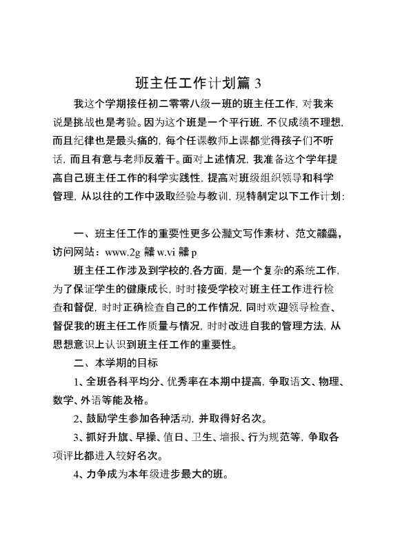 班主任工作计划篇3