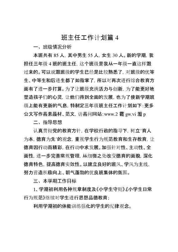 班主任工作计划篇4