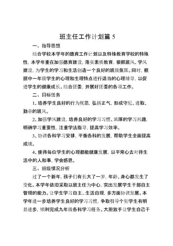 班主任工作计划篇5