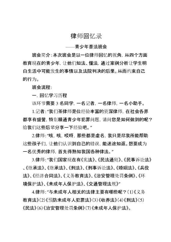 青少年普法班会：律师回忆录