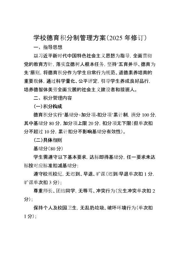 学校德育积分制管理方案（2025年修订）