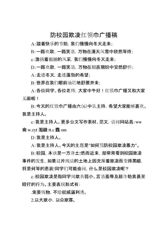 防校园欺凌红领巾广播稿