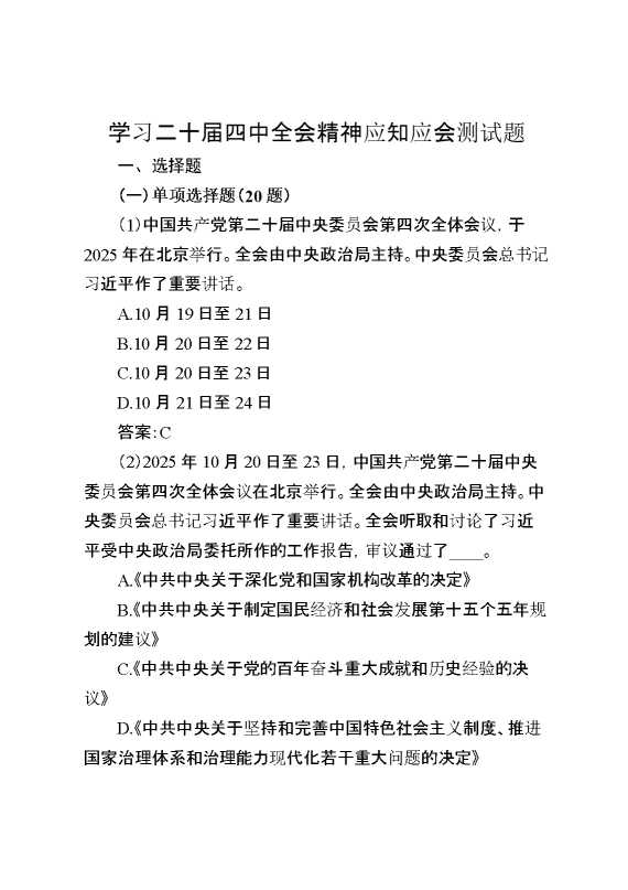 学习党的二十届四中全会精神应知应会知识测试题