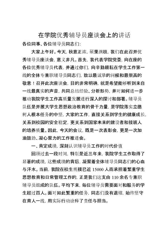 在学院优秀辅导员座谈会上的讲话