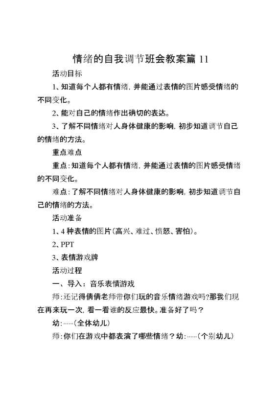 情绪的自我调节班会教案篇11