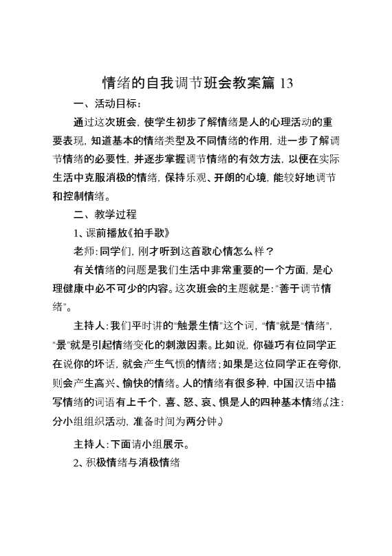情绪的自我调节班会教案篇13