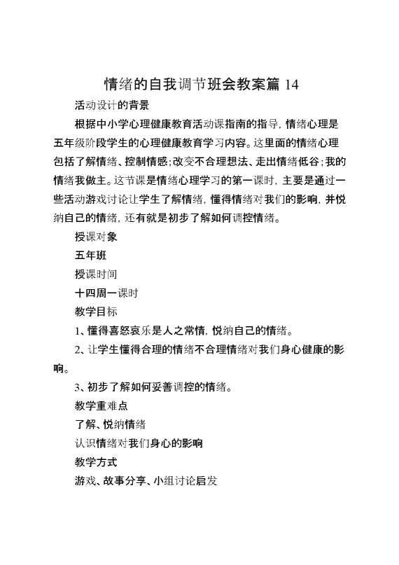 情绪的自我调节班会教案篇14