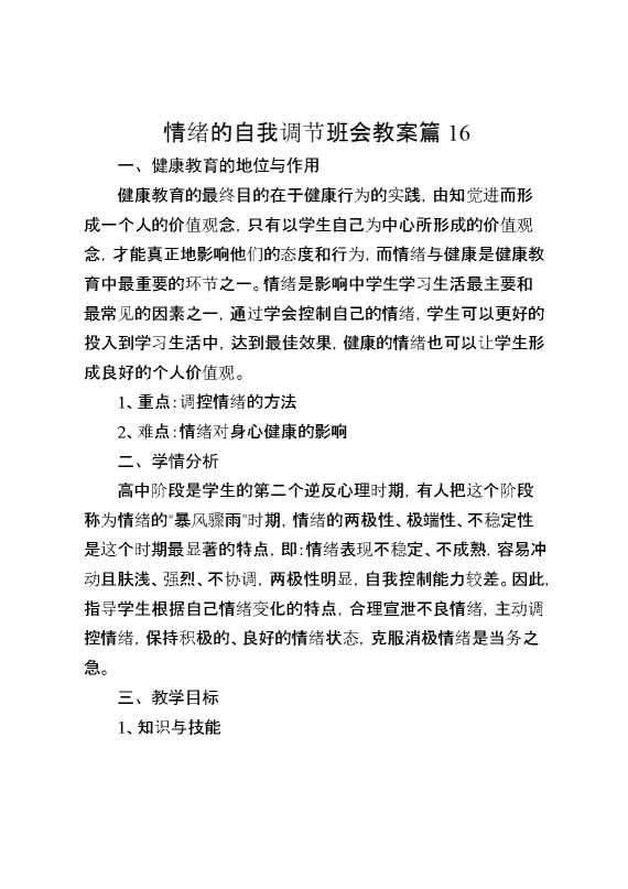 情绪的自我调节班会教案篇16