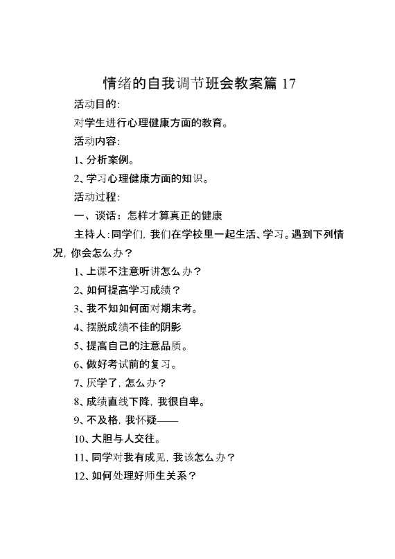 情绪的自我调节班会教案篇17