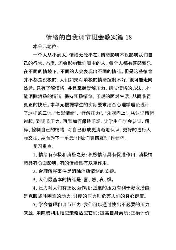 情绪的自我调节班会教案篇18