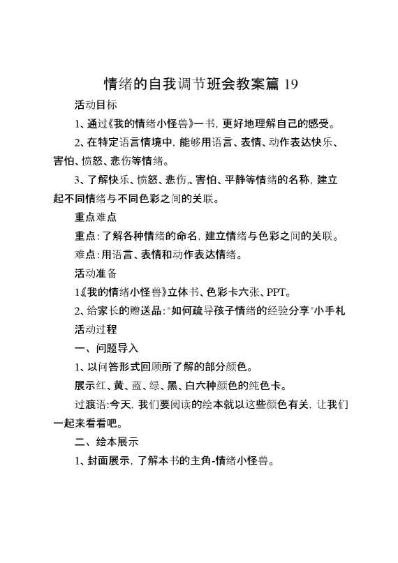 情绪的自我调节班会教案篇19